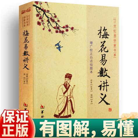 梅花易数pdf下载|梅花易数讲义 (邵雍 郑同) 